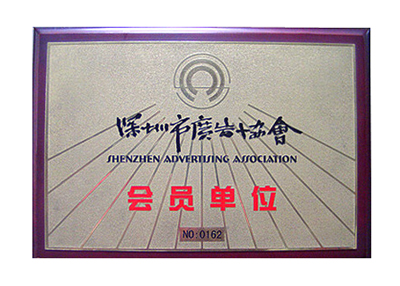 深圳市會(huì)員單位證書(shū)