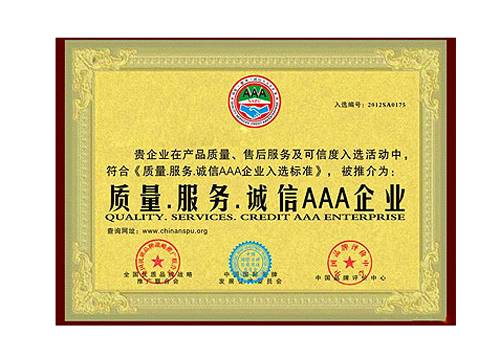質(zhì)量·服務(wù)·誠(chéng)信AAA企業(yè)證書(shū)